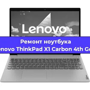 Ремонт ноутбуков Lenovo ThinkPad X1 Carbon 4th Gen в Москве